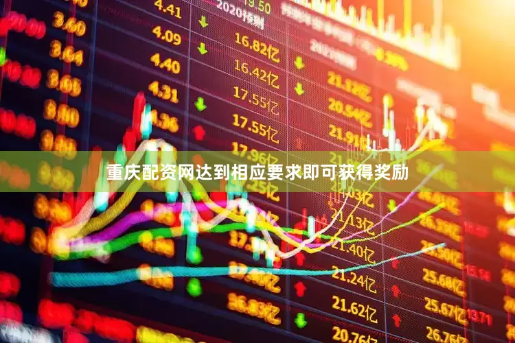 重庆配资网达到相应要求即可获得奖励