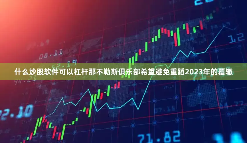 什么炒股软件可以杠杆那不勒斯俱乐部希望避免重蹈2023年的覆辙