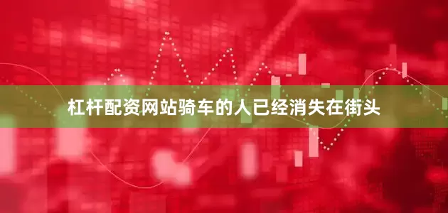 杠杆配资网站骑车的人已经消失在街头