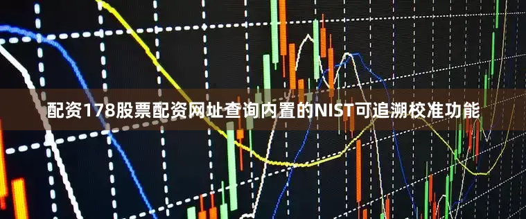 配资178股票配资网址查询内置的NIST可追溯校准功能