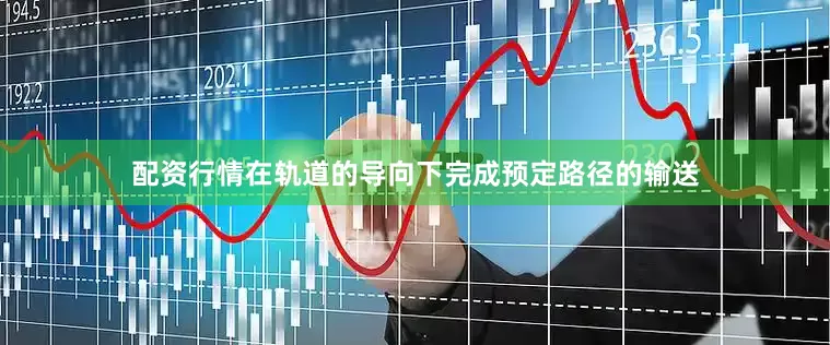 配资行情在轨道的导向下完成预定路径的输送