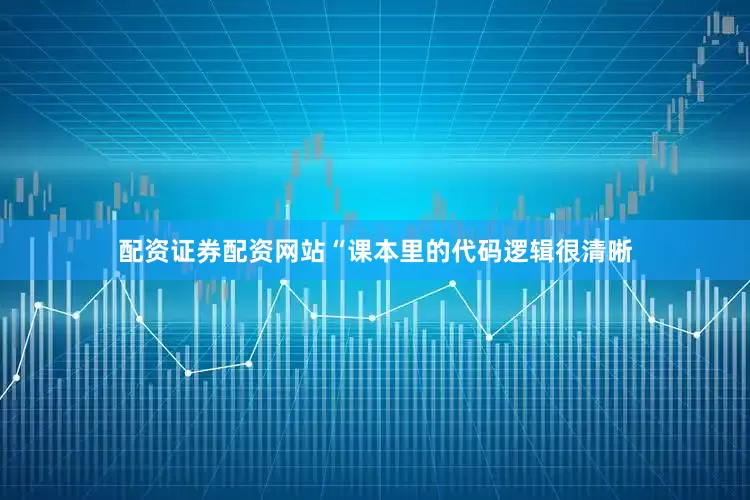 配资证券配资网站“课本里的代码逻辑很清晰