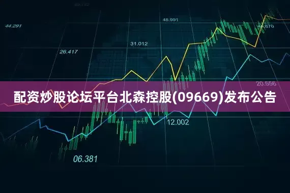 配资炒股论坛平台北森控股(09669)发布公告