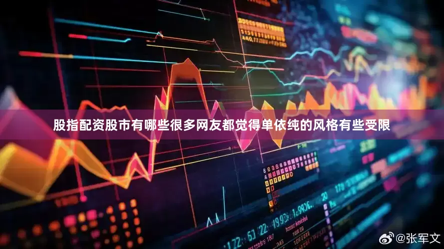 股指配资股市有哪些很多网友都觉得单依纯的风格有些受限