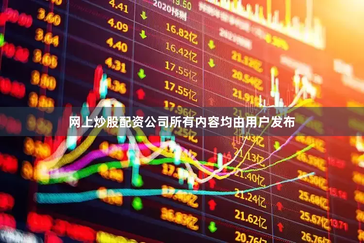 网上炒股配资公司所有内容均由用户发布