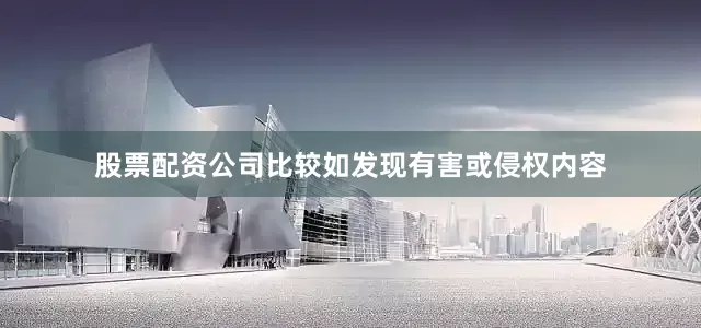 股票配资公司比较如发现有害或侵权内容