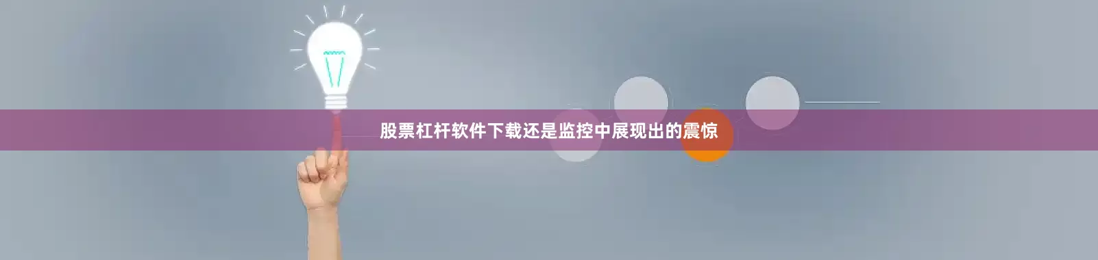 股票杠杆软件下载还是监控中展现出的震惊