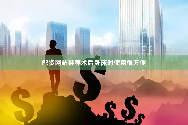 配资网站推荐术后卧床时使用很方便