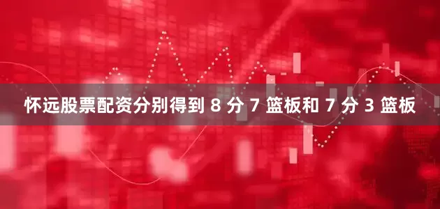 怀远股票配资分别得到 8 分 7 篮板和 7 分 3 篮板