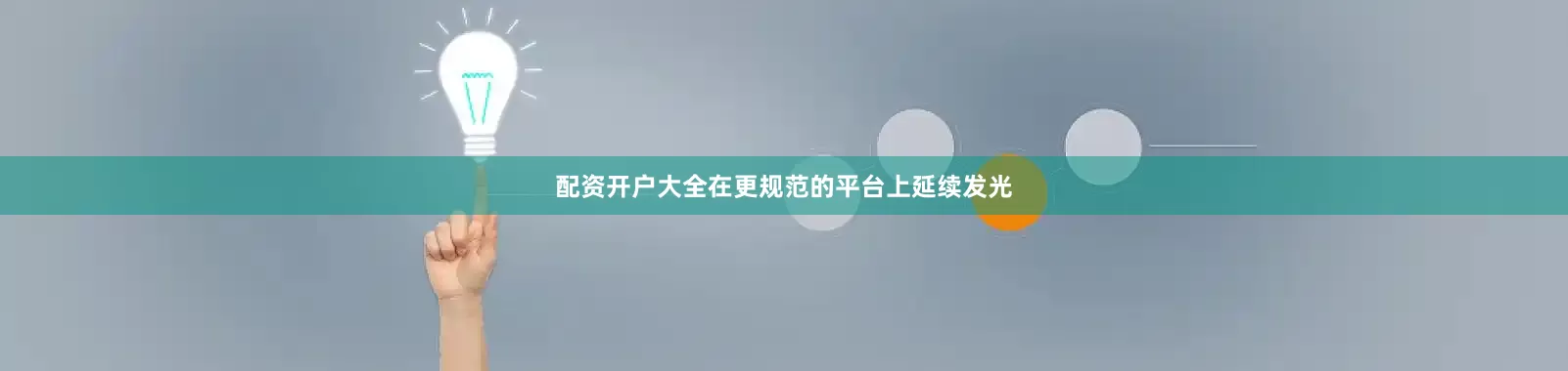 配资开户大全在更规范的平台上延续发光