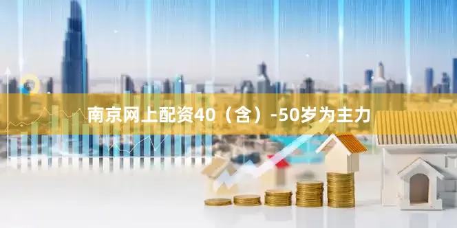 南京网上配资40（含）-50岁为主力
