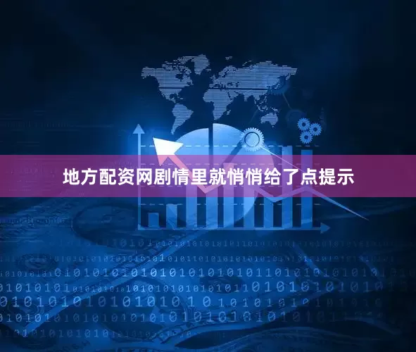 地方配资网剧情里就悄悄给了点提示