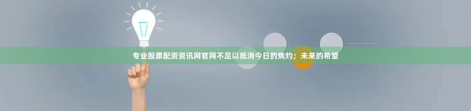 专业股票配资资讯网官网不足以抵消今日的焦灼；未来的希望