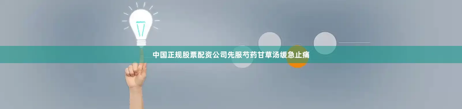 中国正规股票配资公司先服芍药甘草汤缓急止痛