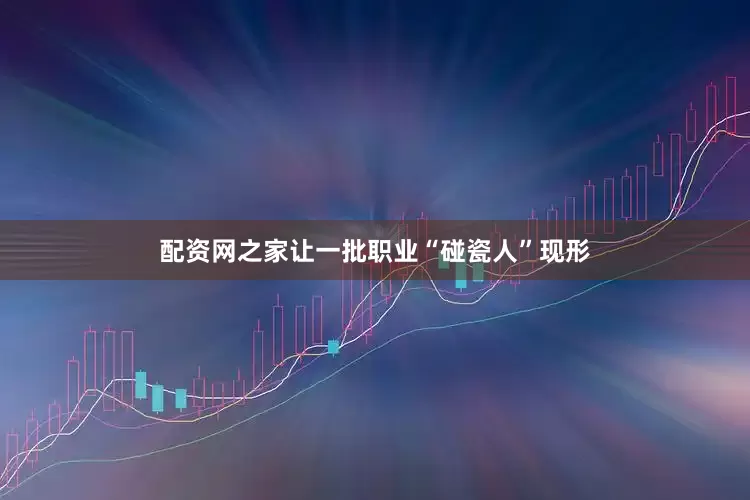 配资网之家让一批职业“碰瓷人”现形