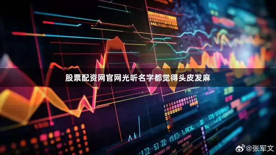 股票配资网官网光听名字都觉得头皮发麻