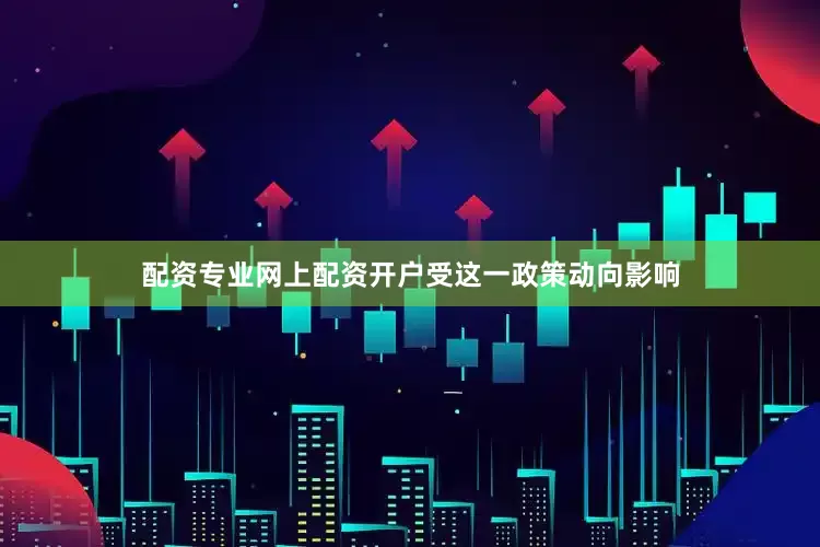 配资专业网上配资开户　　受这一政策动向影响