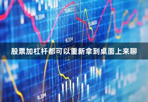 股票加杠杆都可以重新拿到桌面上来聊