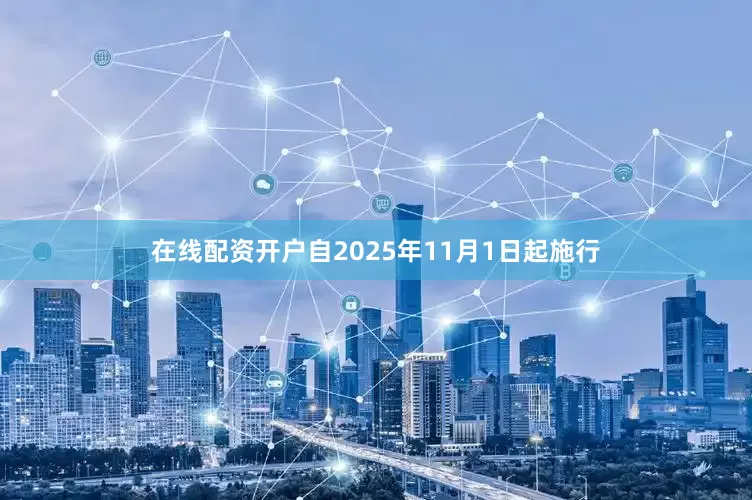 在线配资开户自2025年11月1日起施行