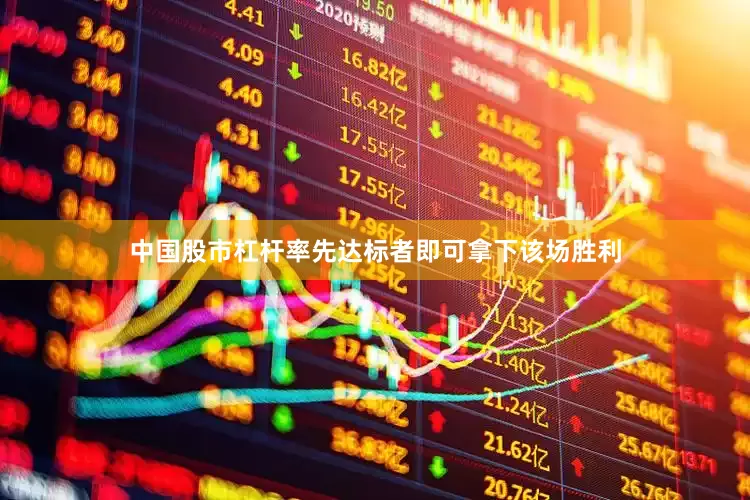 中国股市杠杆率先达标者即可拿下该场胜利
